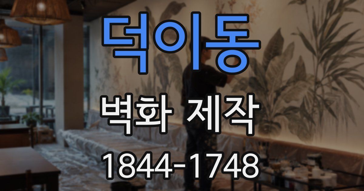 덕이동 벽화 제작