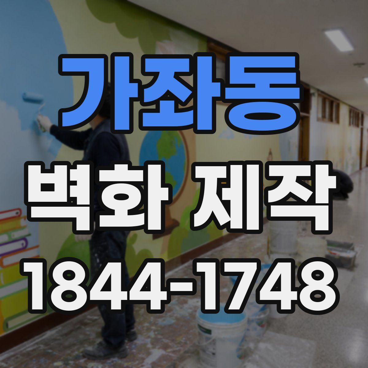가좌동 벽화 제작