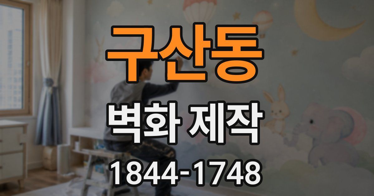 구산동 벽화 제작