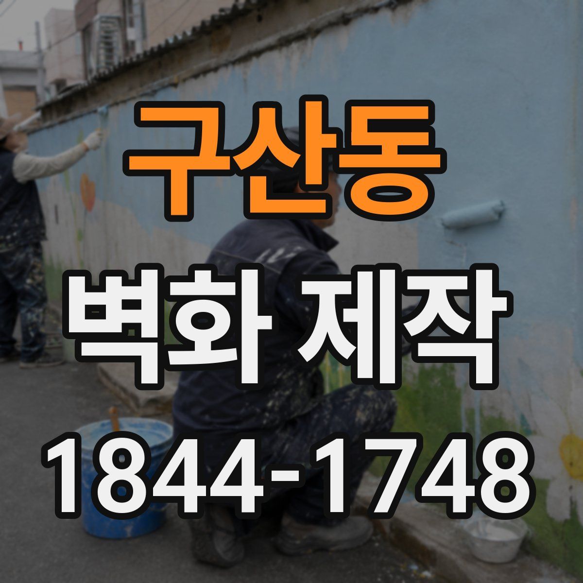 구산동 벽화 제작