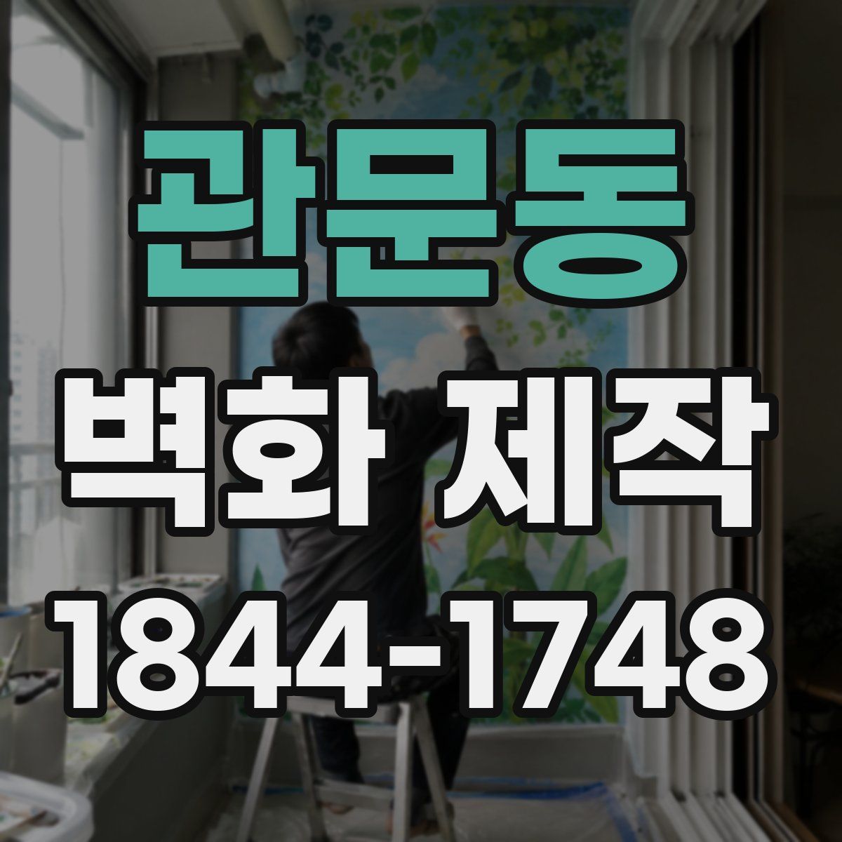 관문동 벽화 제작