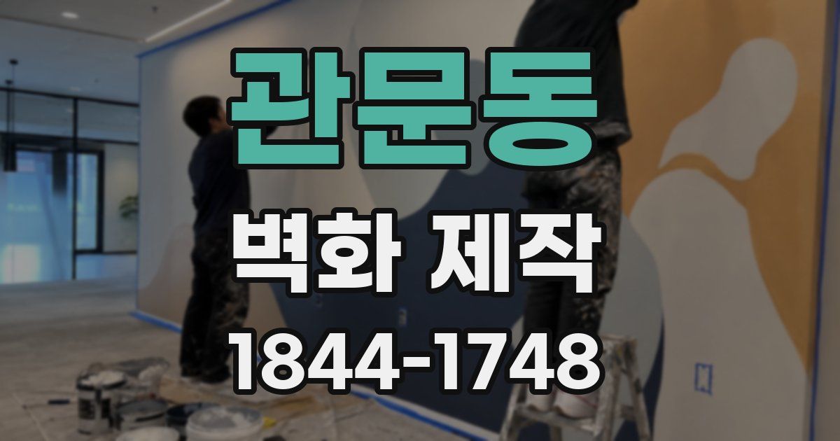 관문동 벽화 제작