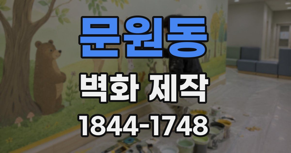 문원동 벽화 제작