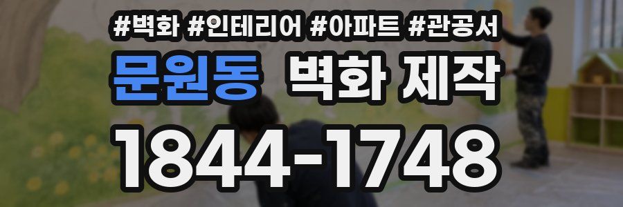 문원동 벽화 제작