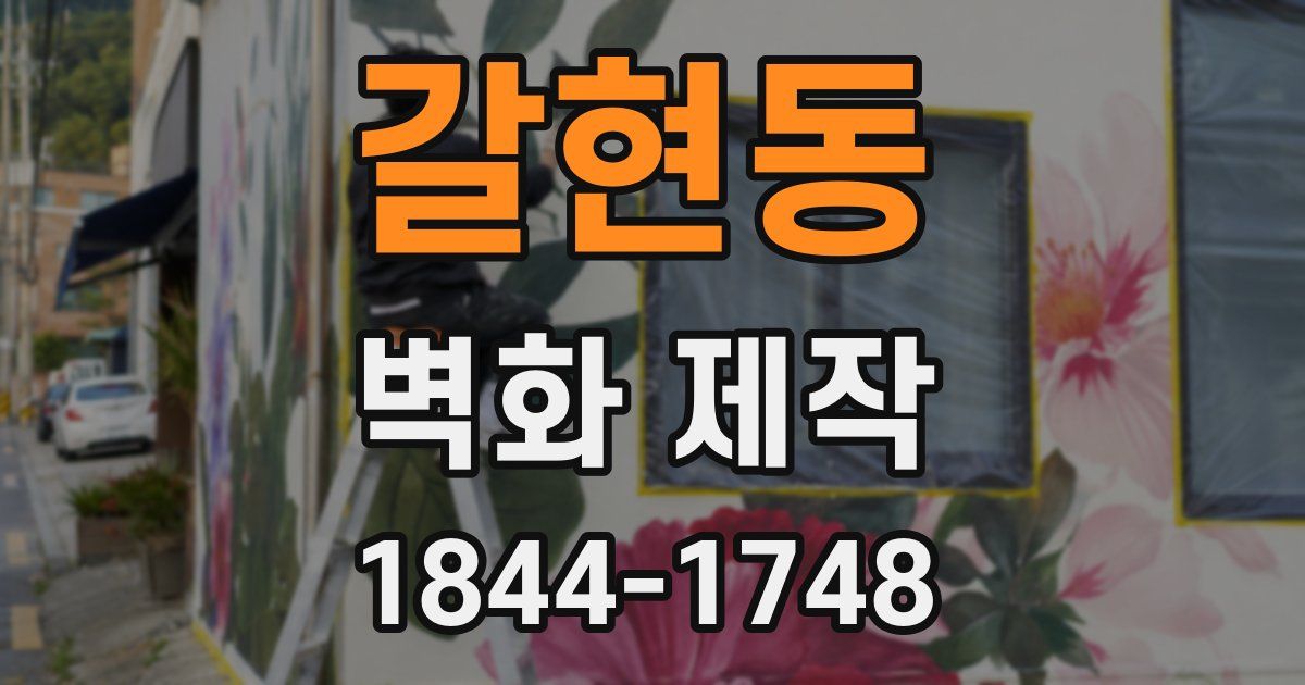 갈현동 벽화 제작