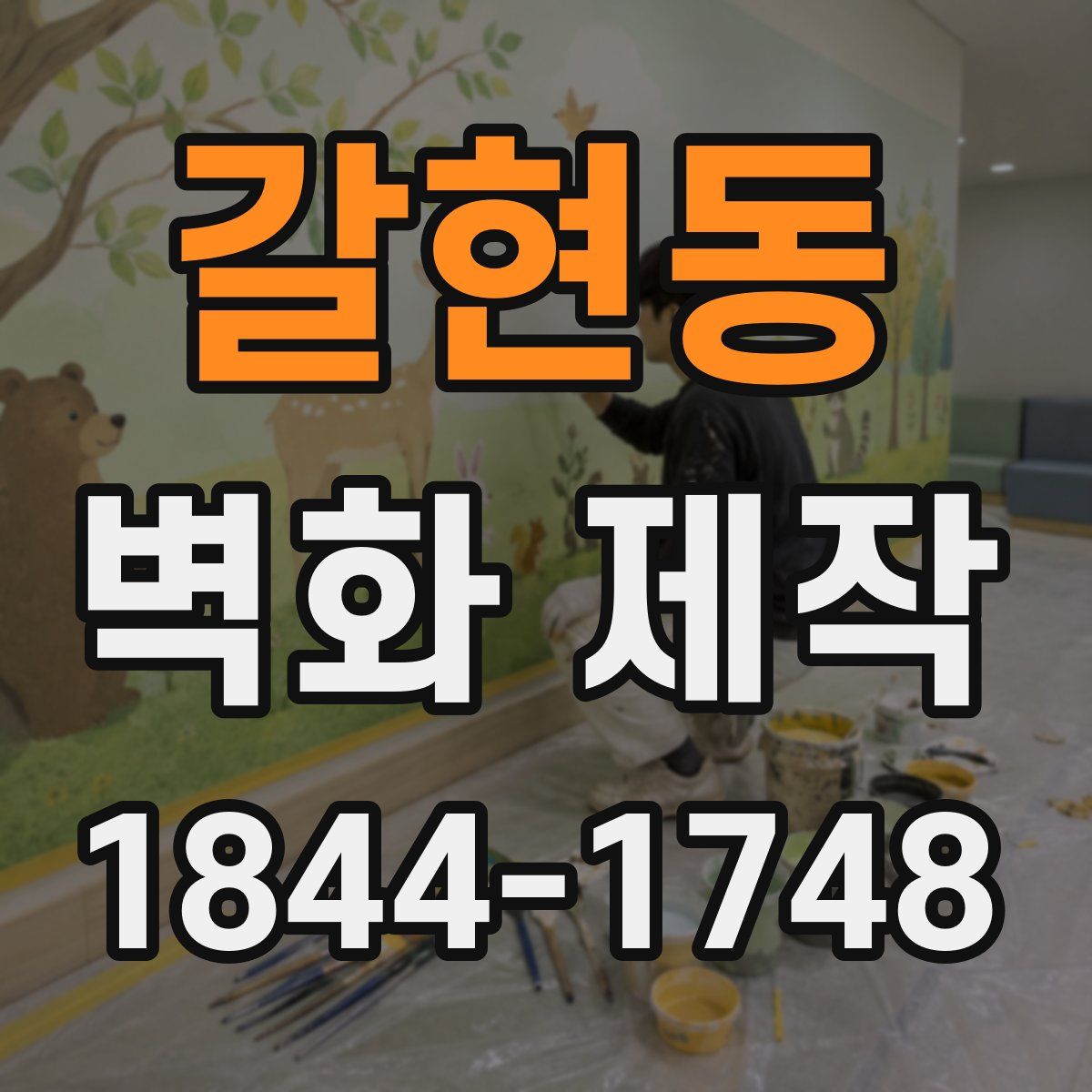 갈현동 벽화 제작