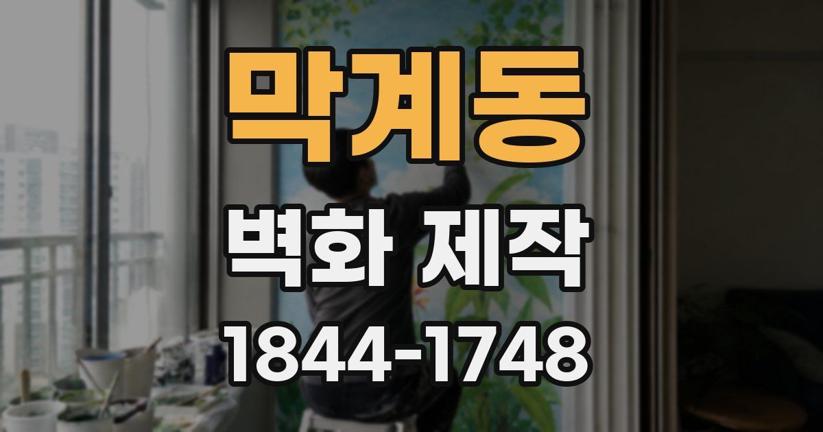 막계동 벽화 제작