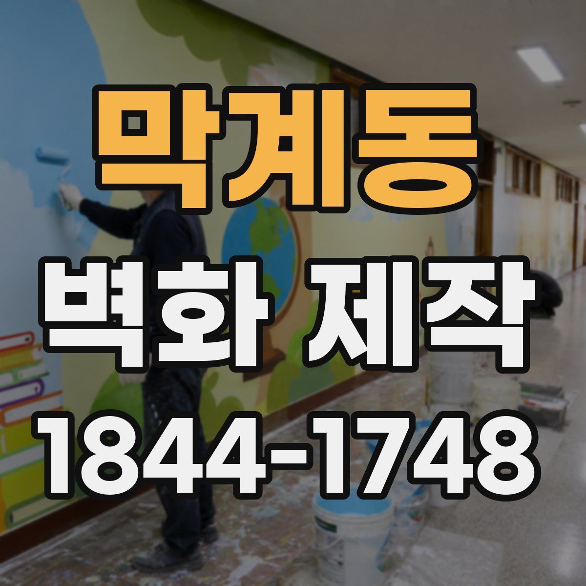 막계동 벽화 제작