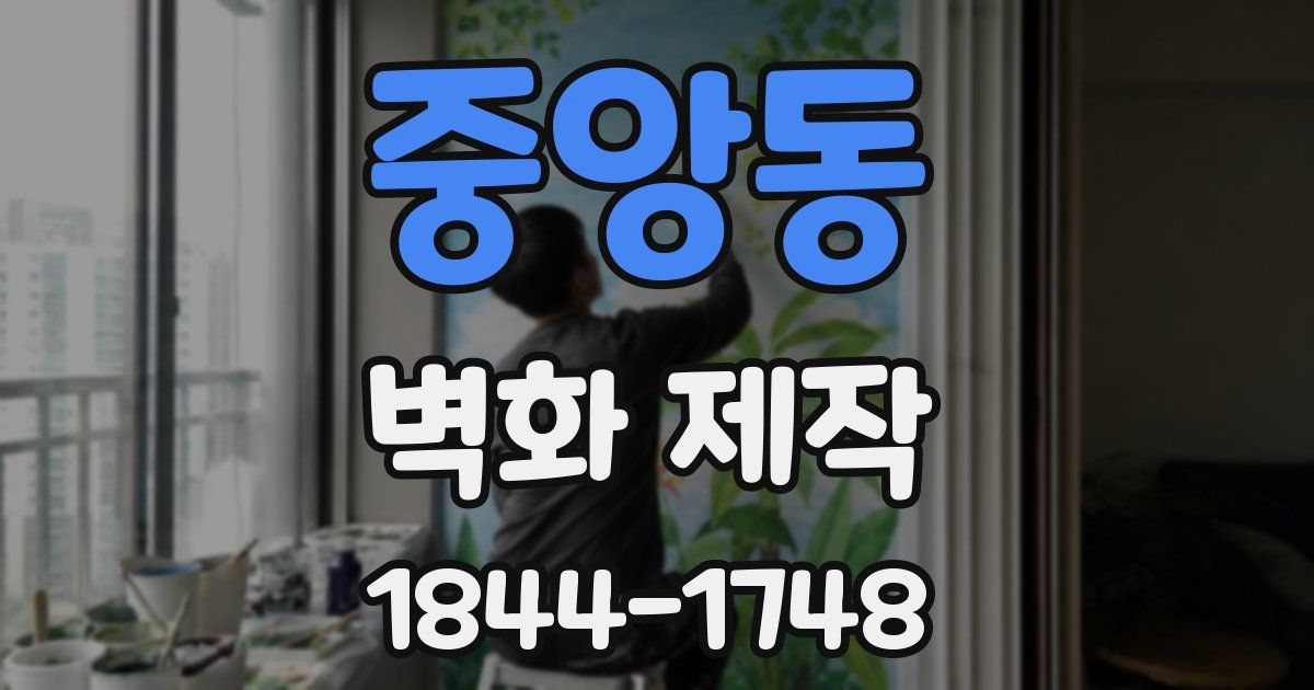 중앙동 벽화 제작