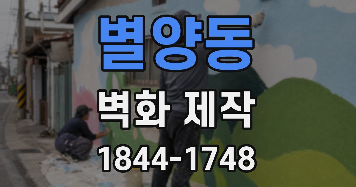 별양동 벽화 제작