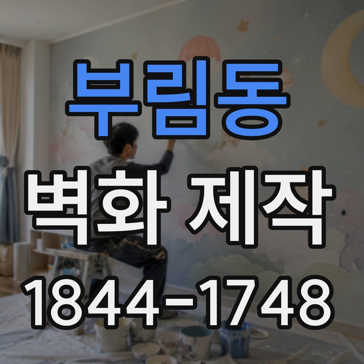 부림동 벽화 제작