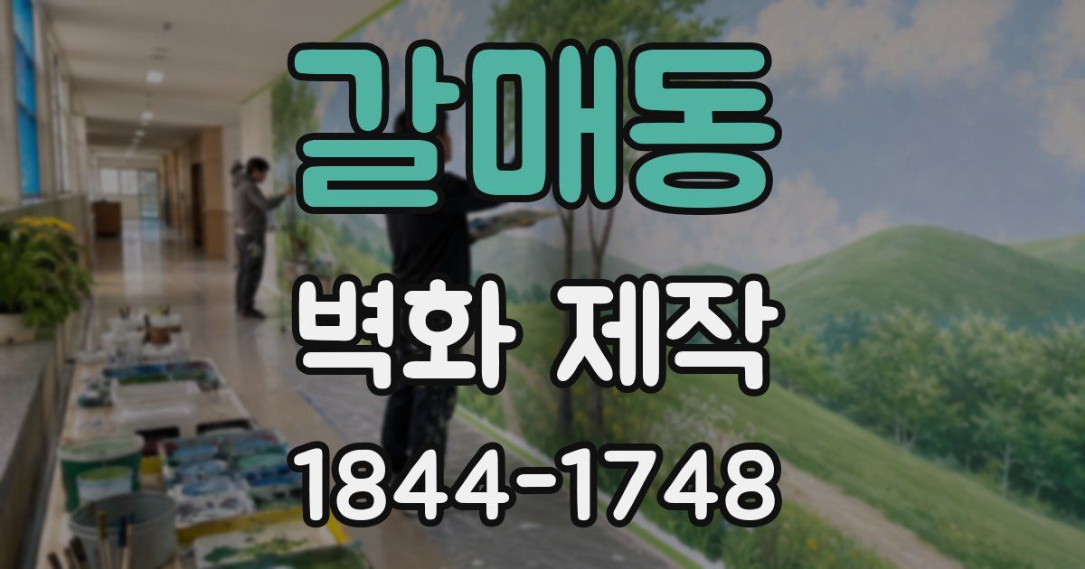 갈매동 벽화 제작