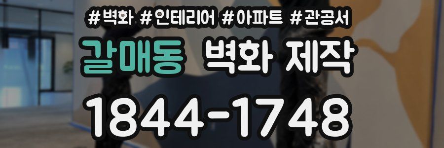 갈매동 벽화 제작