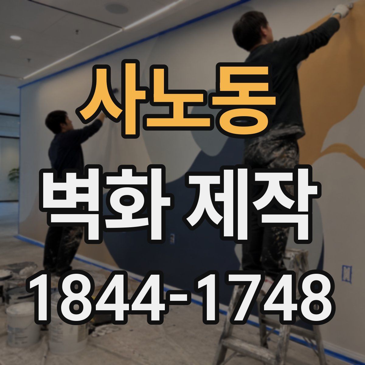 사노동 벽화 제작