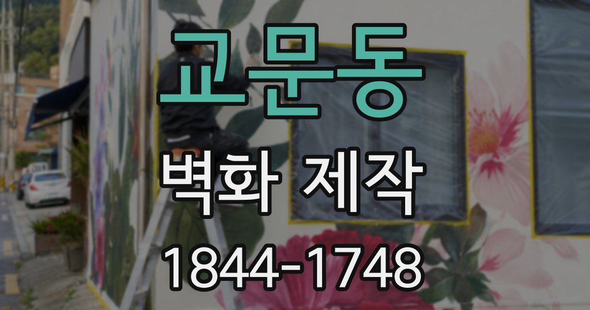 교문동 벽화 제작