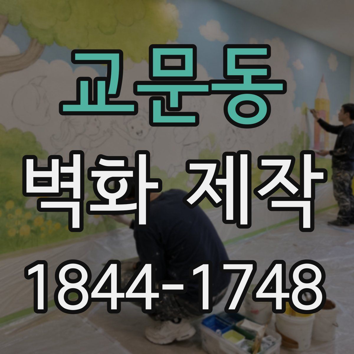교문동 벽화 제작