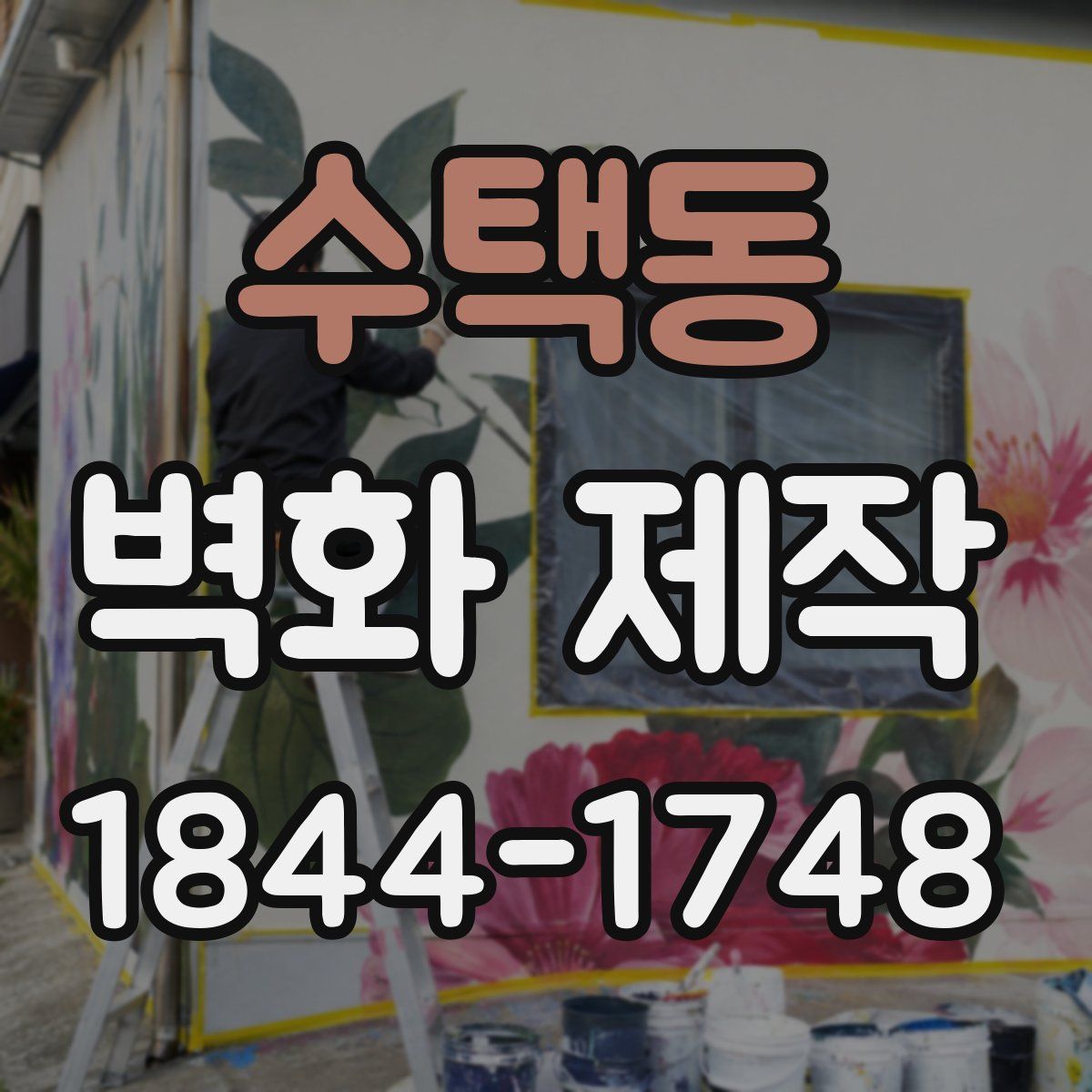 수택동 벽화 제작