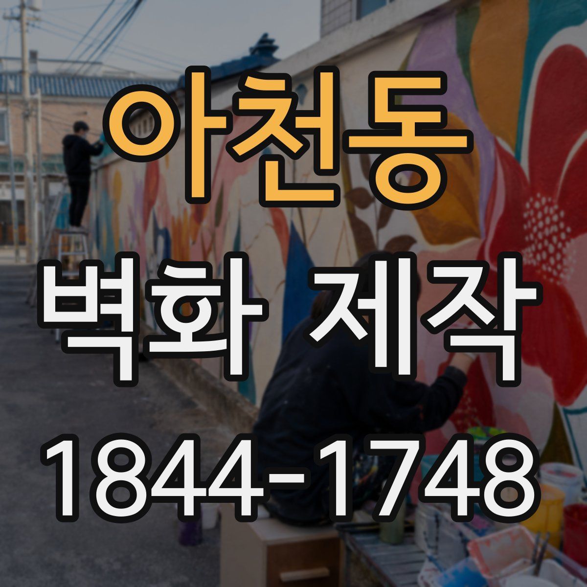 아천동 벽화 제작