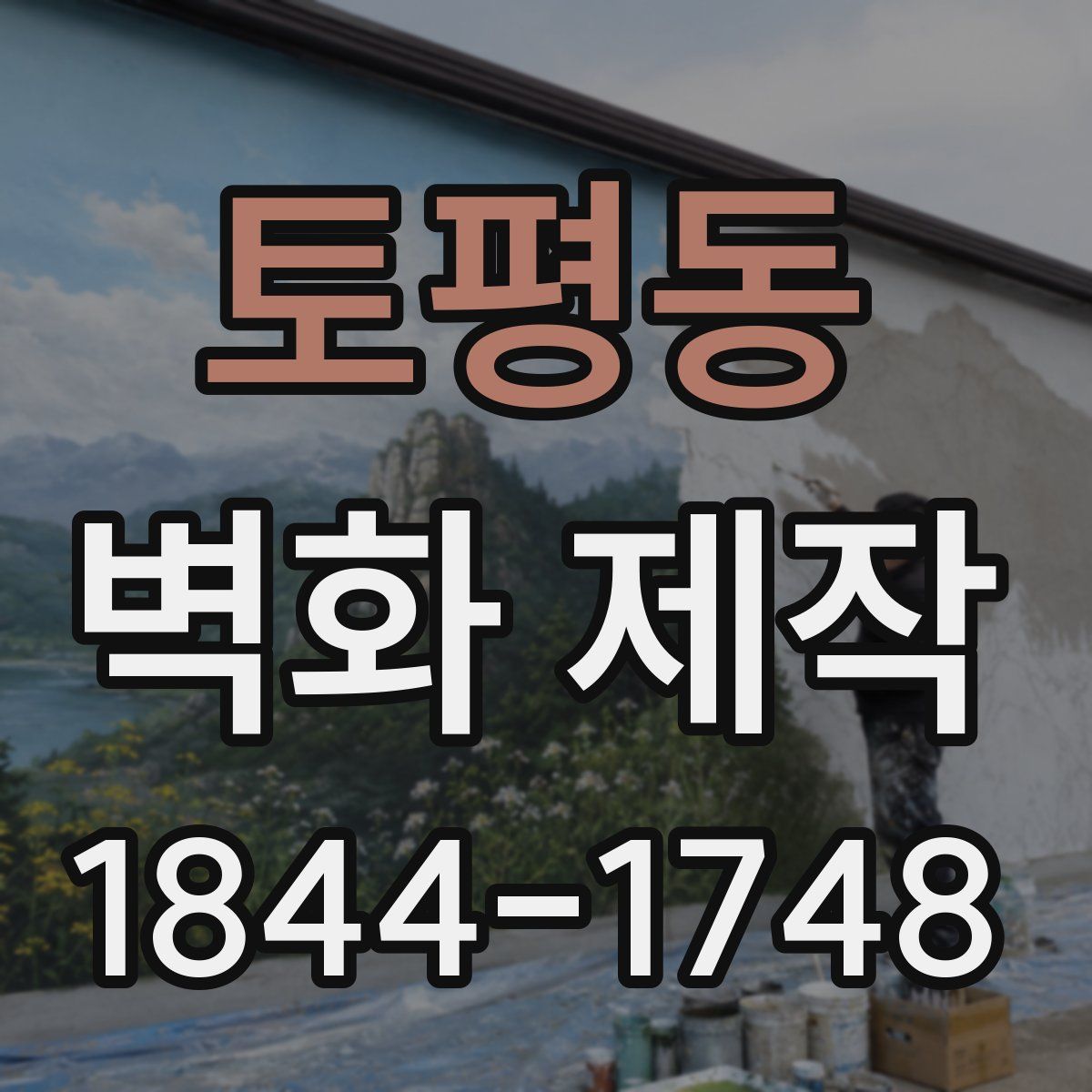 토평동 벽화 제작