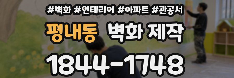 평내동 벽화 제작