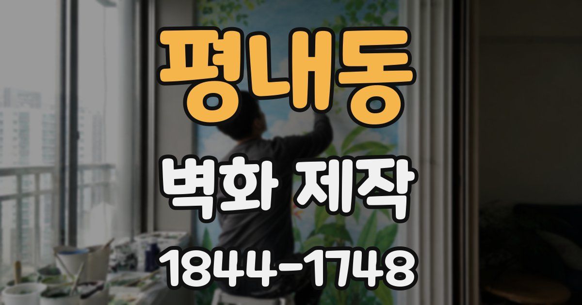 평내동 벽화 제작