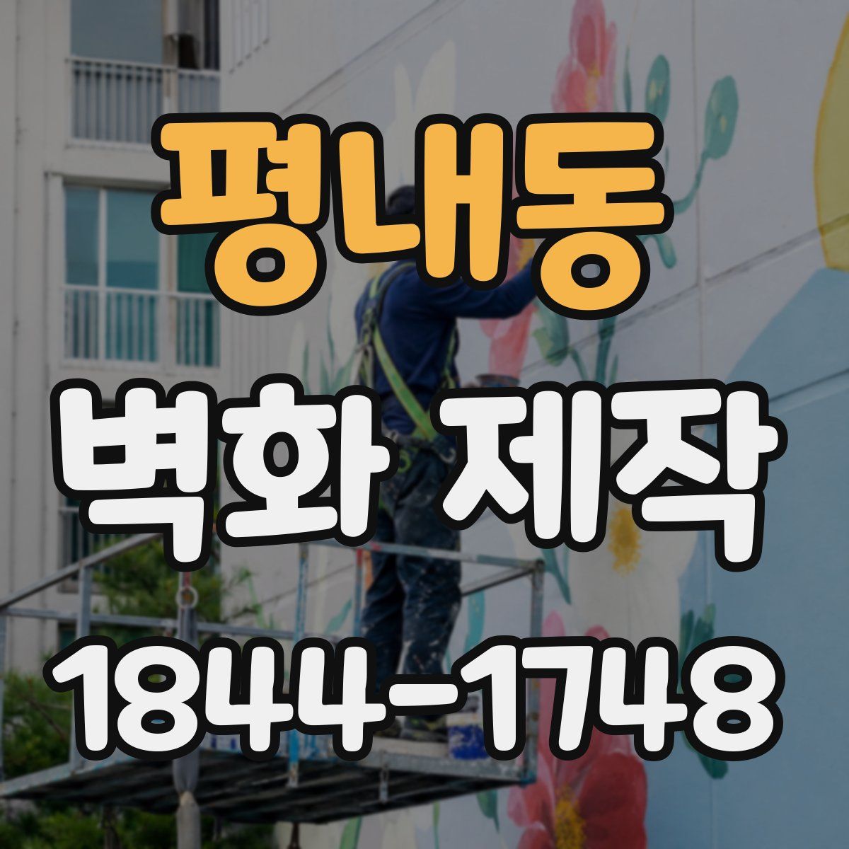 평내동 벽화 제작
