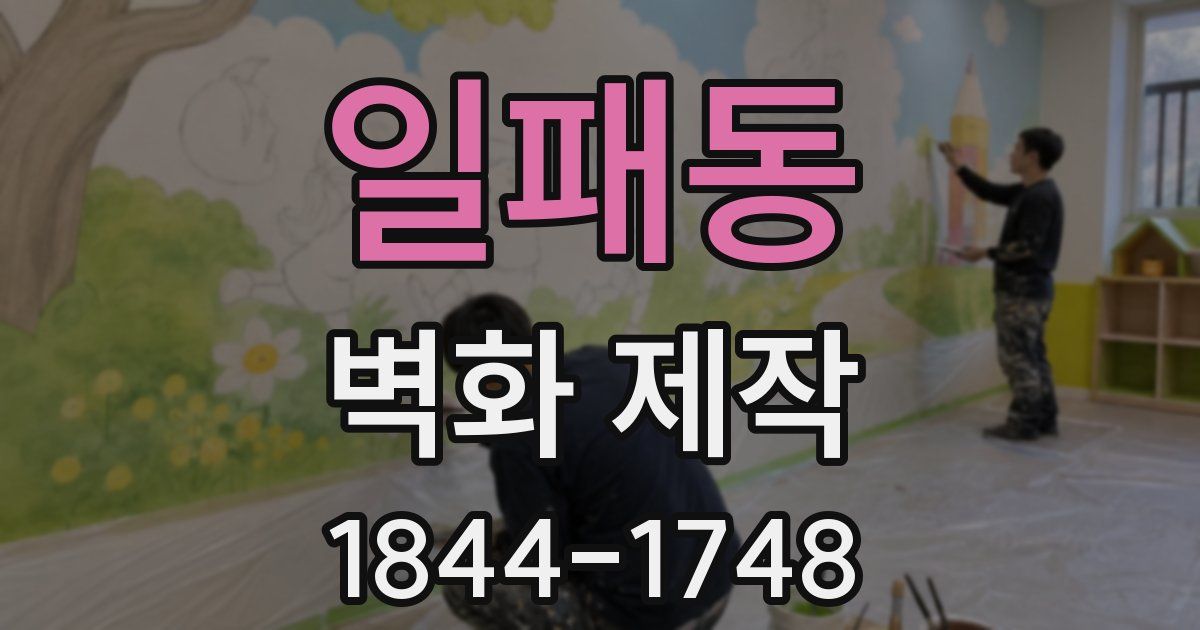 일패동 벽화 제작