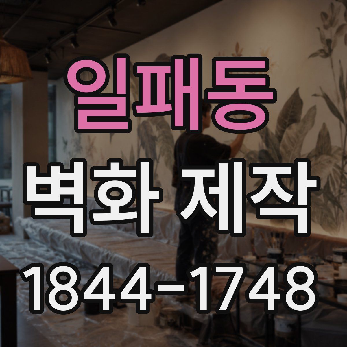 일패동 벽화 제작