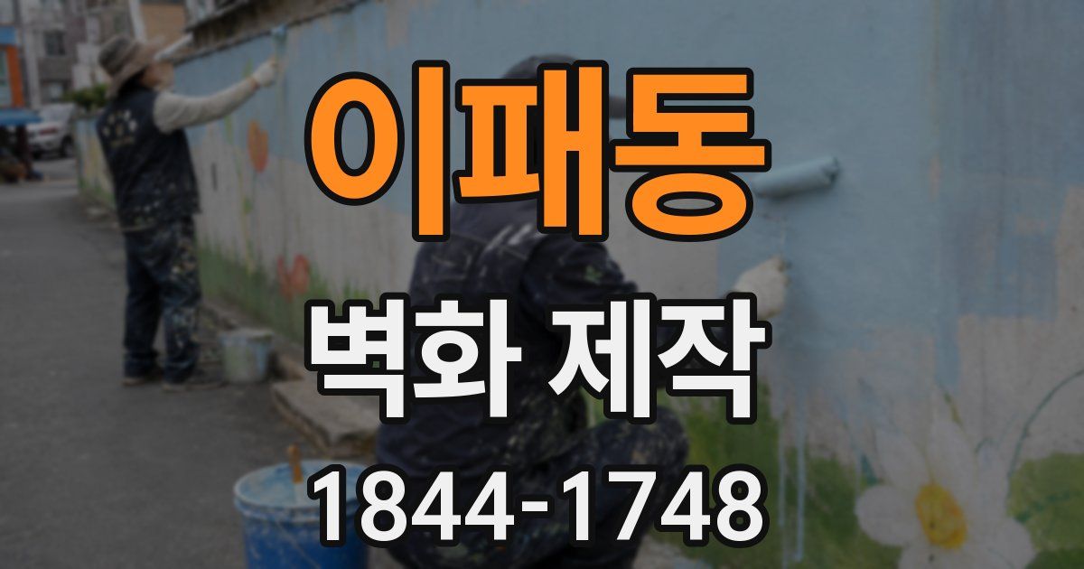 이패동 벽화 제작