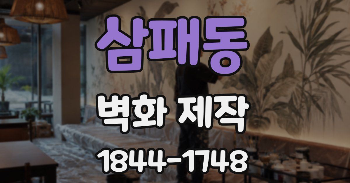 삼패동 벽화 제작