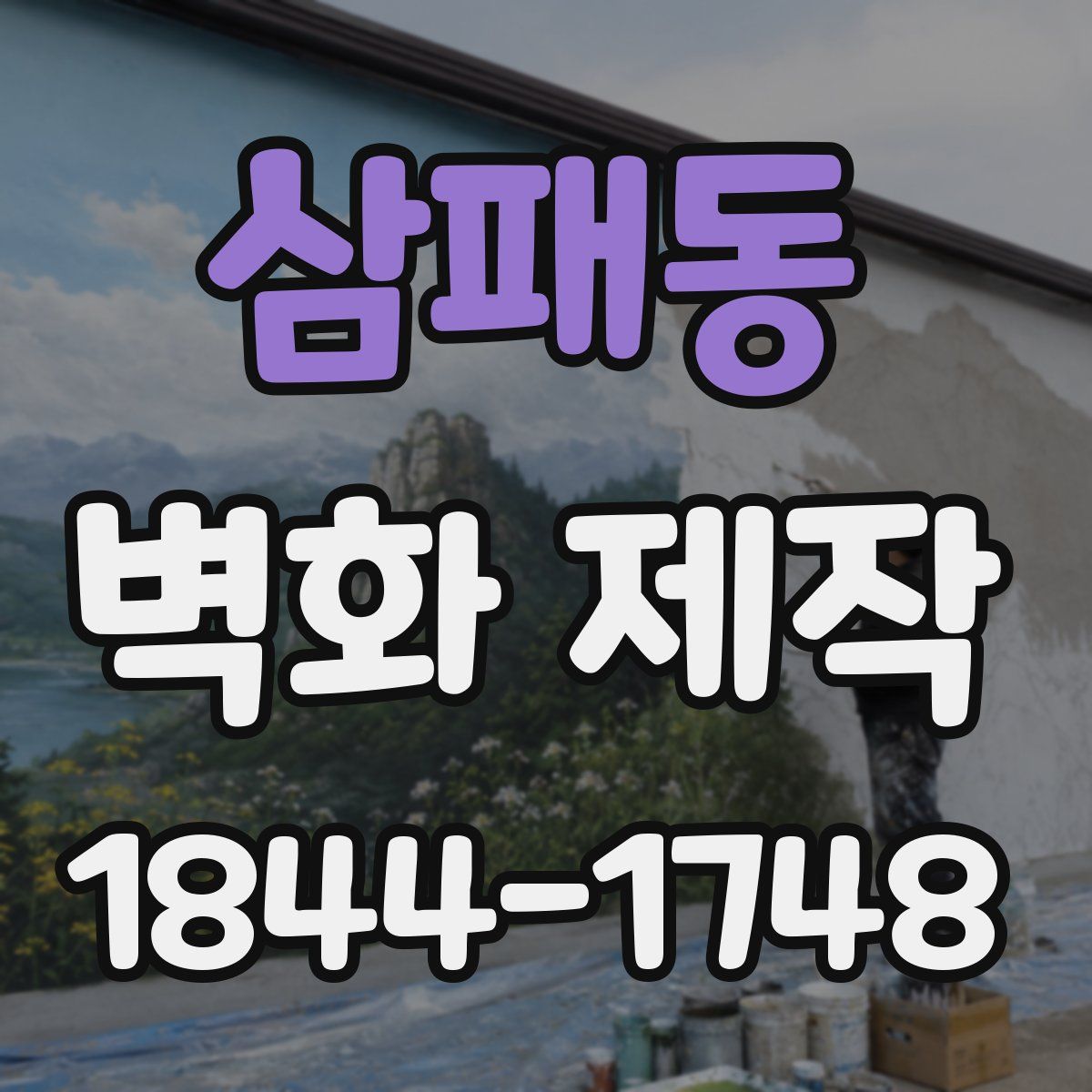 삼패동 벽화 제작