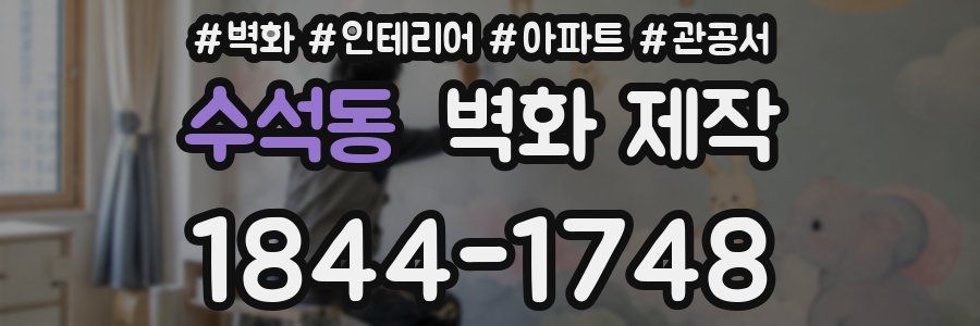 수석동 벽화 제작