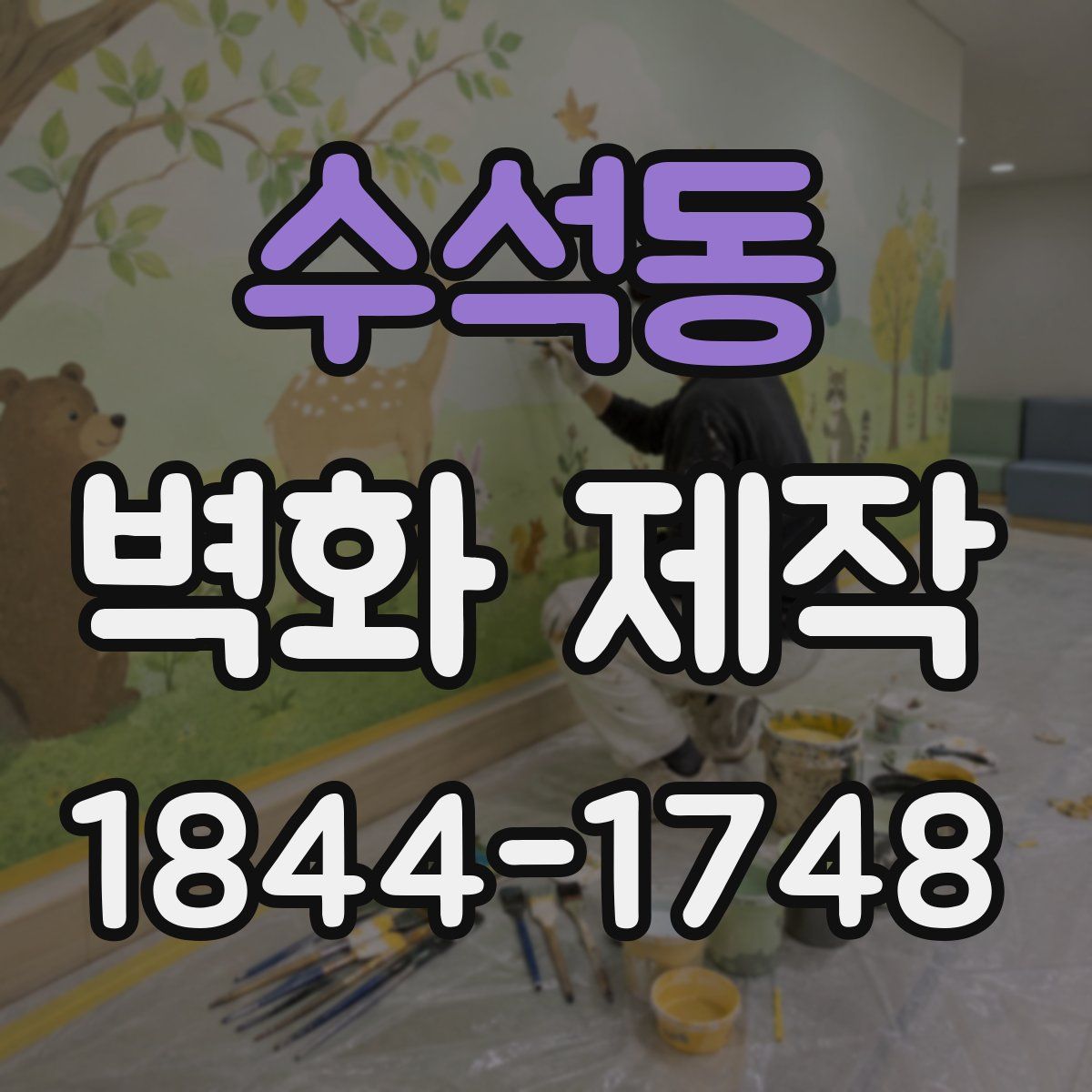 수석동 벽화 제작