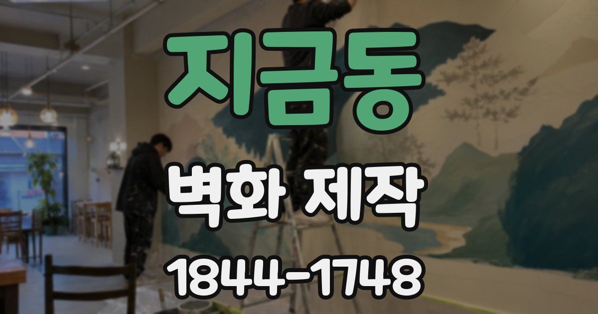 지금동 벽화 제작