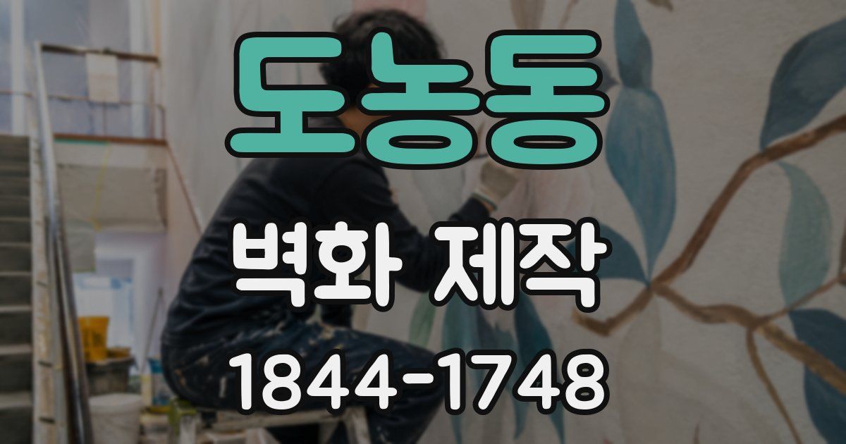 도농동 벽화 제작