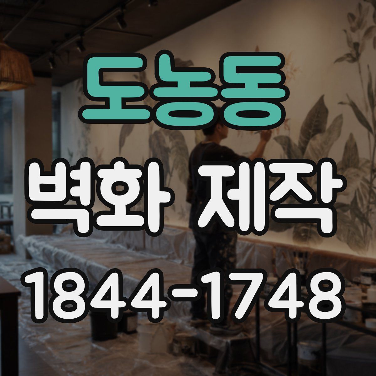 도농동 벽화 제작