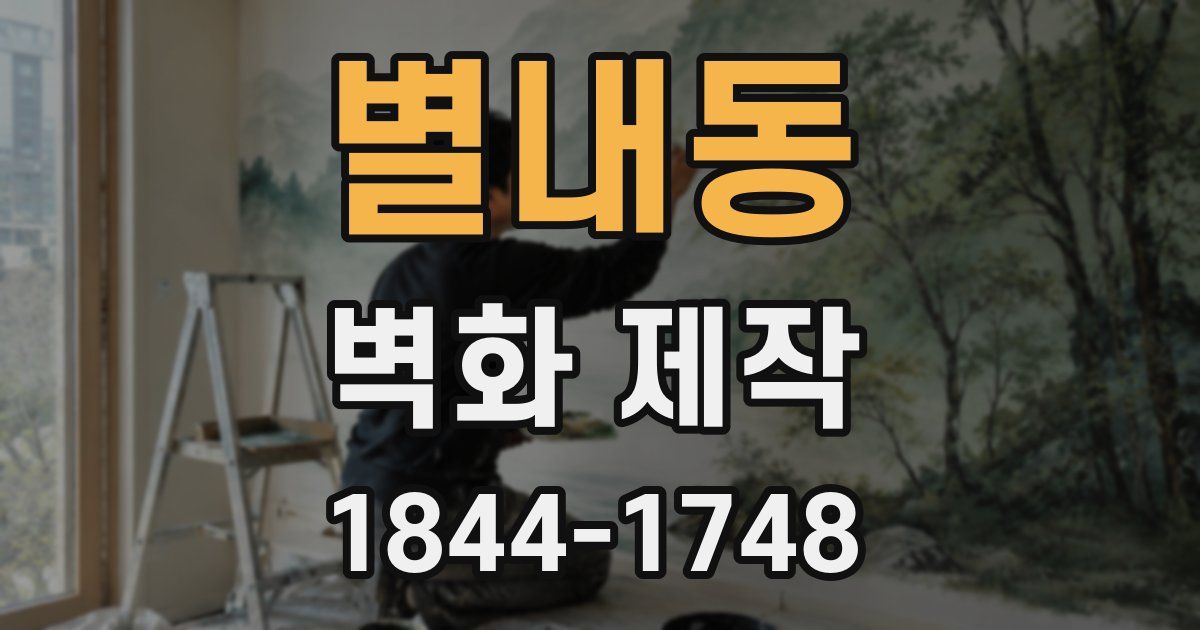 별내동 벽화 제작