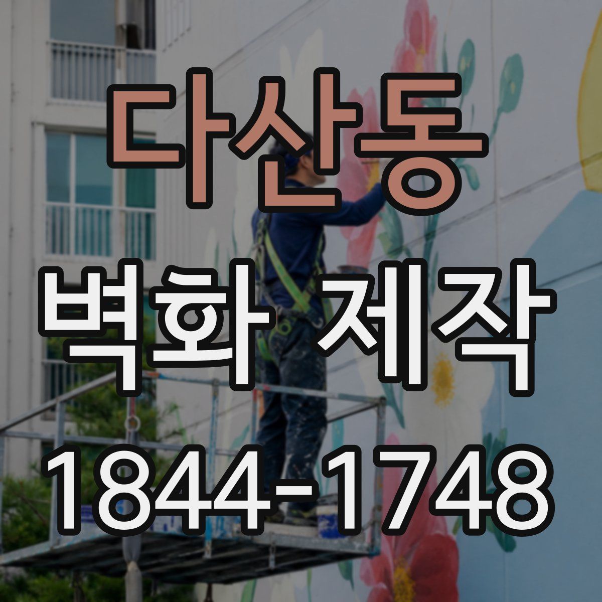 다산동 벽화 제작