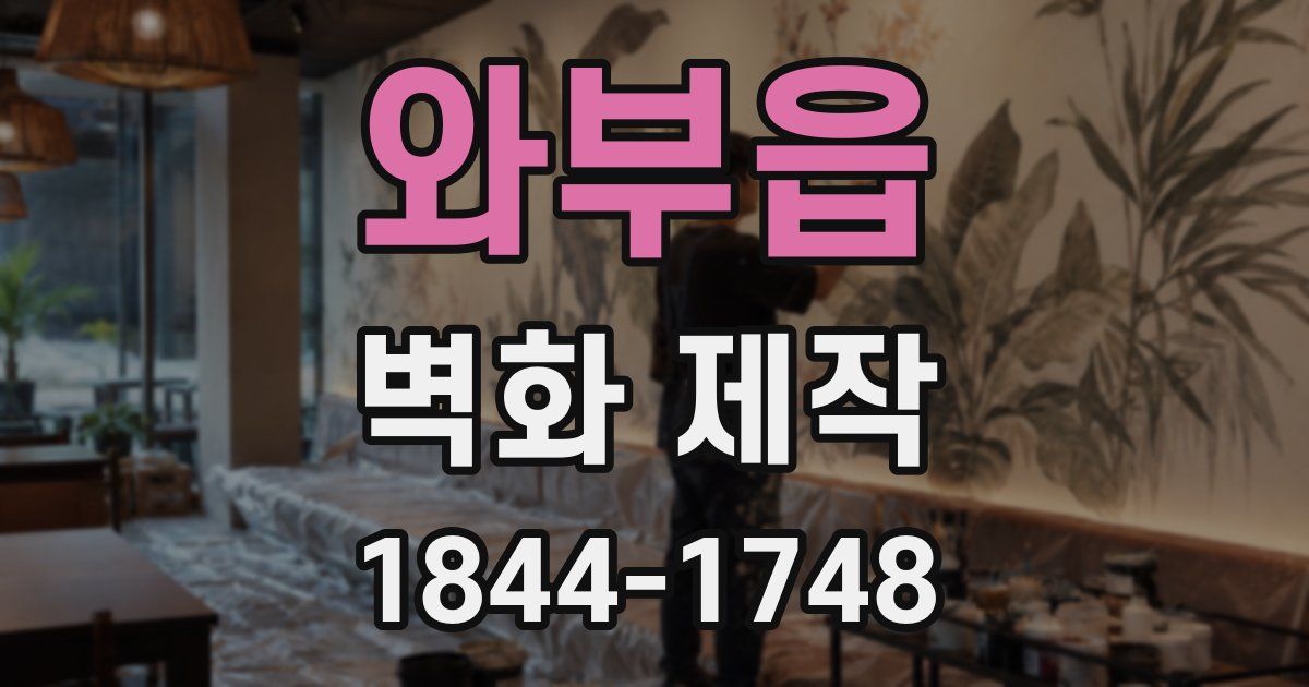 와부읍 벽화 제작