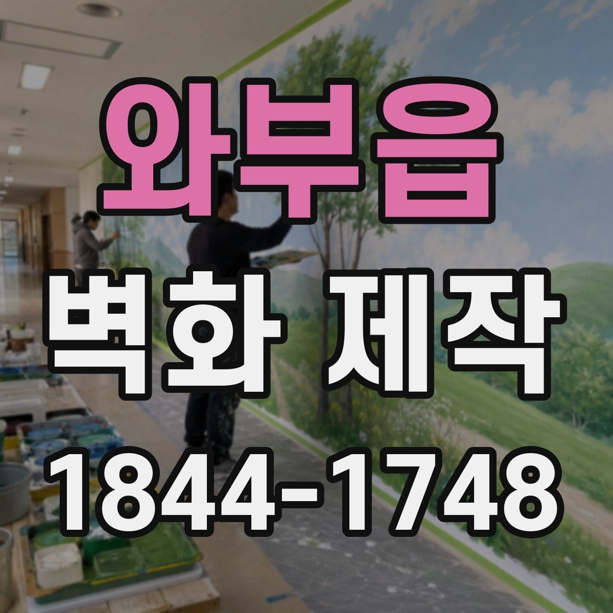 와부읍 벽화 제작
