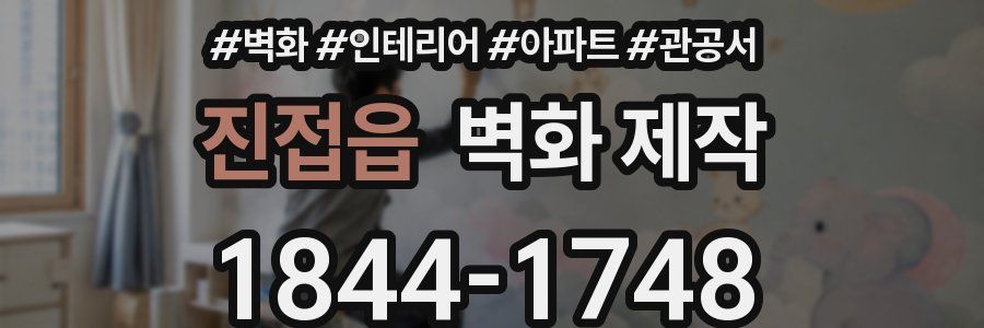 진접읍 벽화 제작