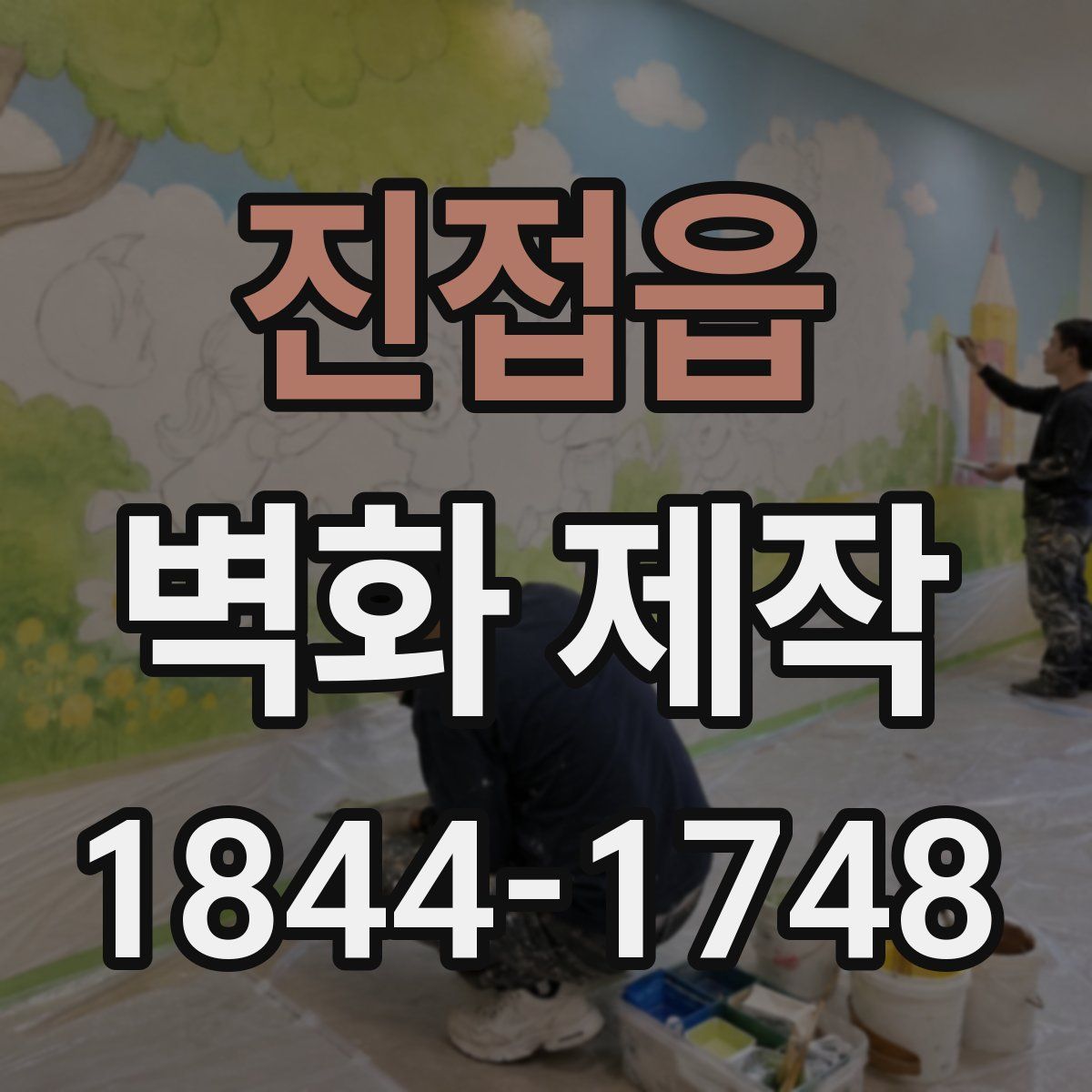 진접읍 벽화 제작