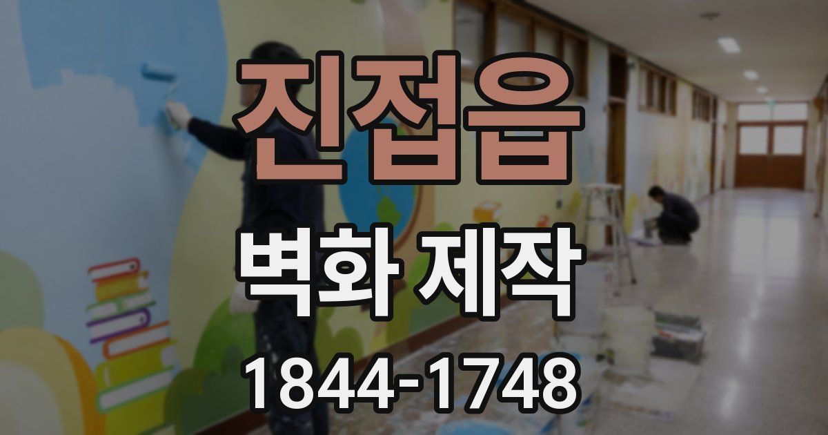 진접읍 벽화 제작