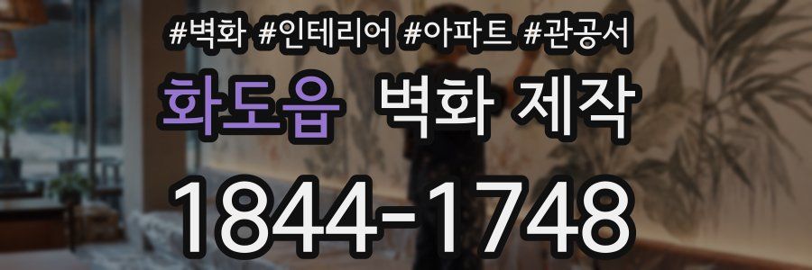 화도읍 벽화 제작