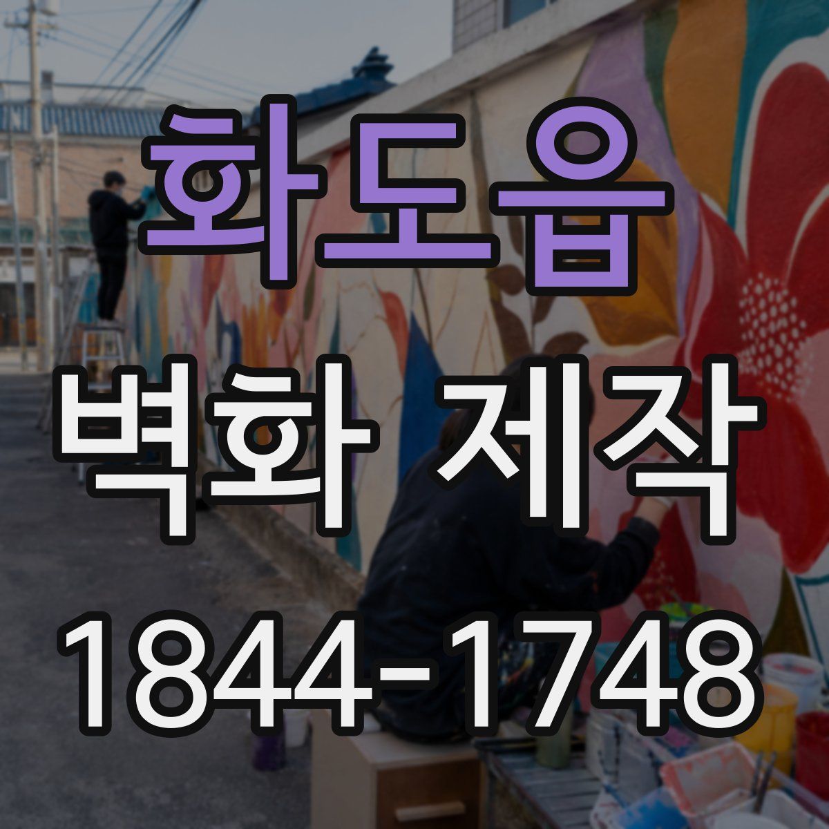 화도읍 벽화 제작