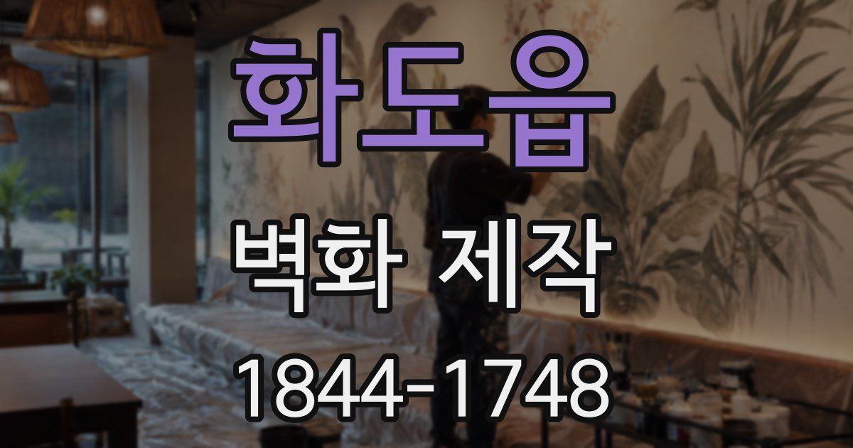 화도읍 벽화 제작