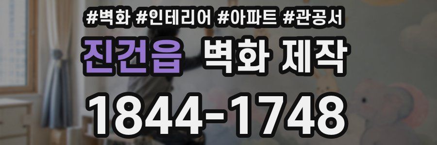 진건읍 벽화 제작