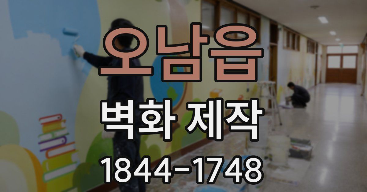 오남읍 벽화 제작