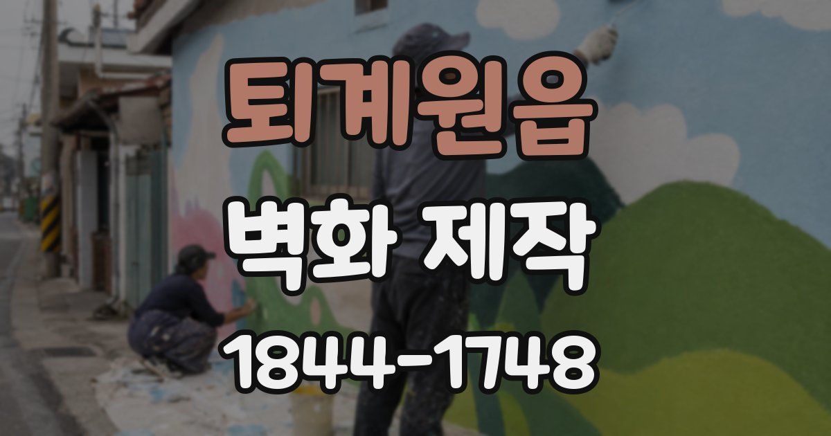 퇴계원읍 벽화 제작