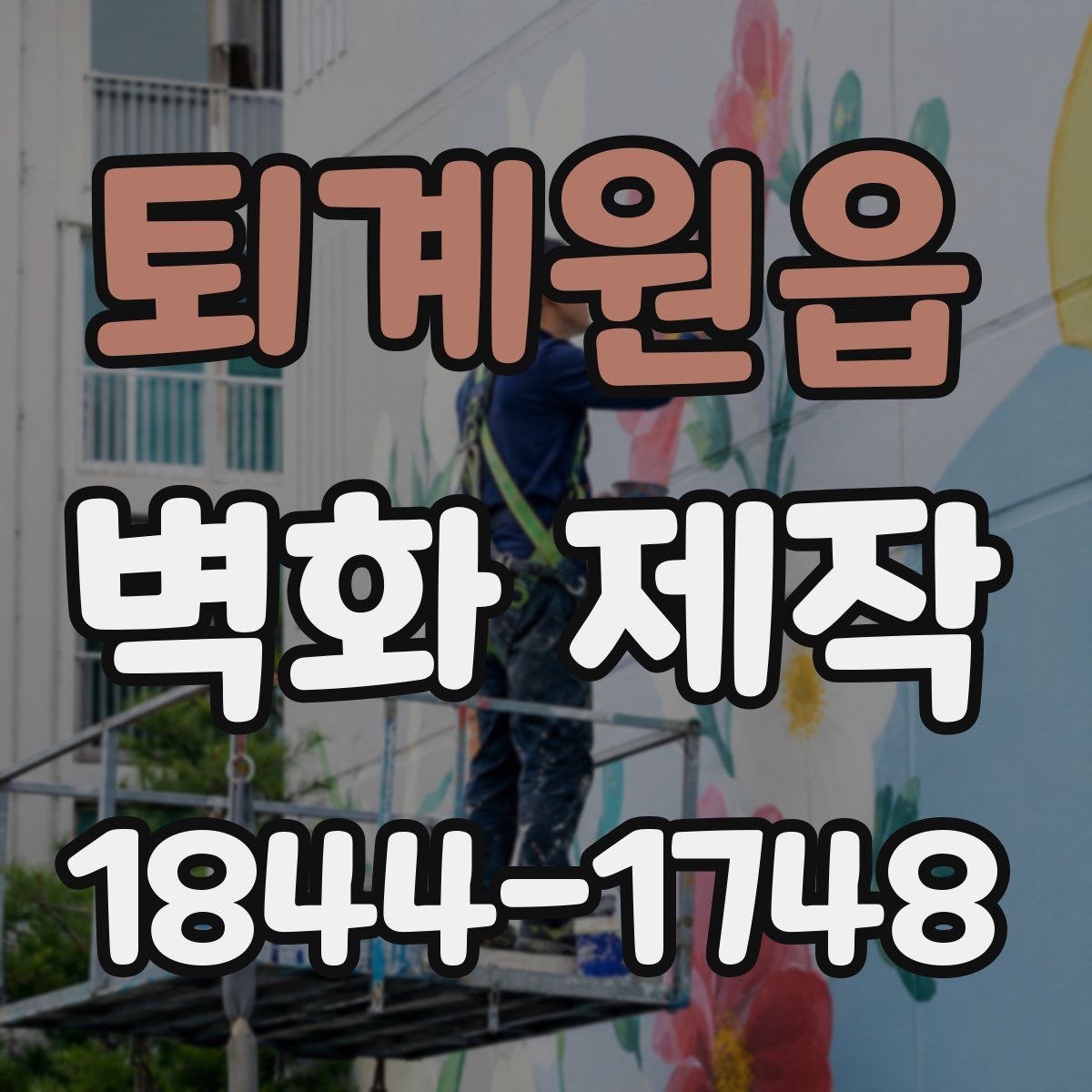 퇴계원읍 벽화 제작